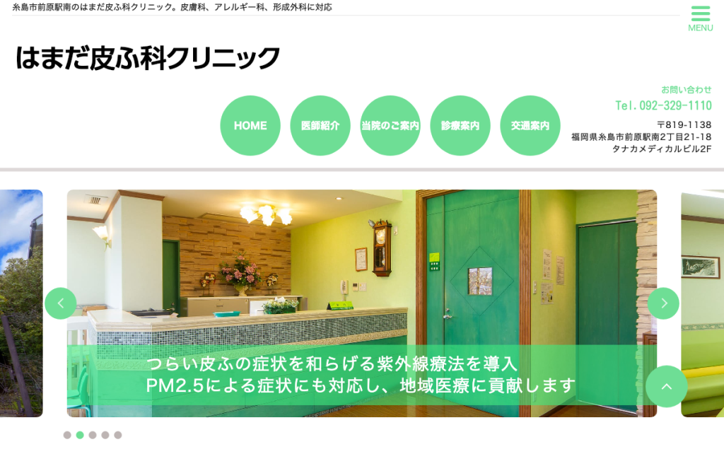 はまだ皮ふ科クリニック
