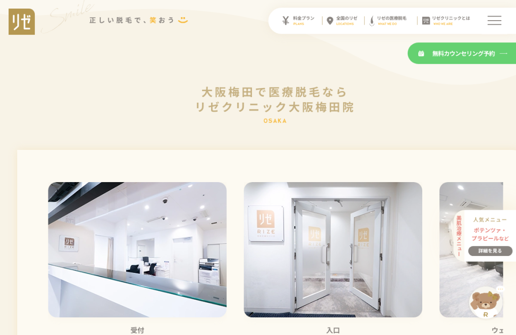 リゼクリニック 大阪梅田院