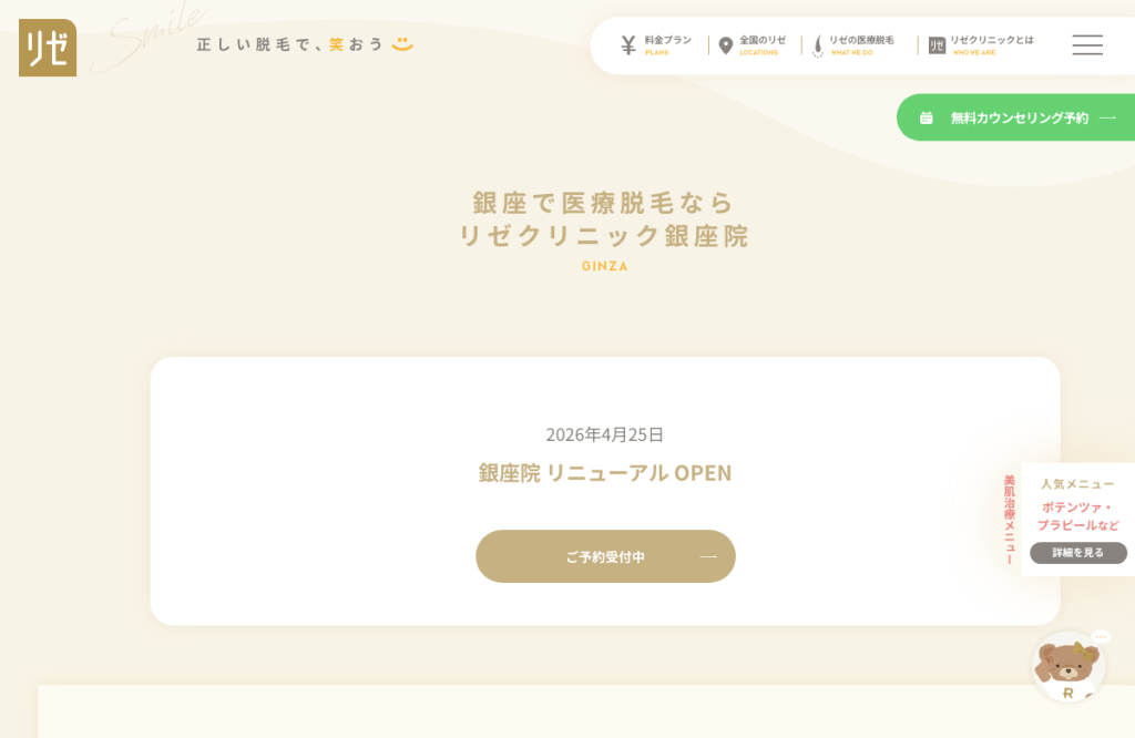 リゼクリニック 銀座院