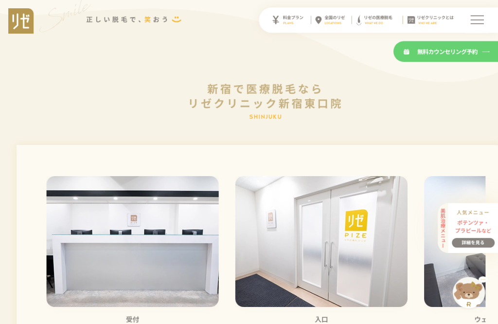 リゼクリニック 新宿三丁目院