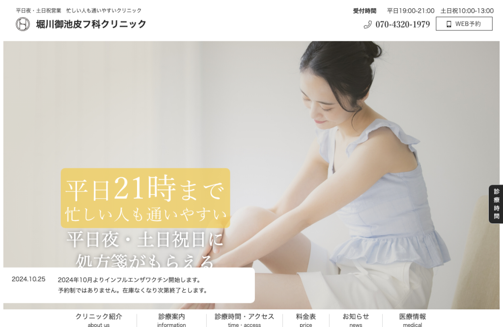 堀川御池皮フ科クリニック