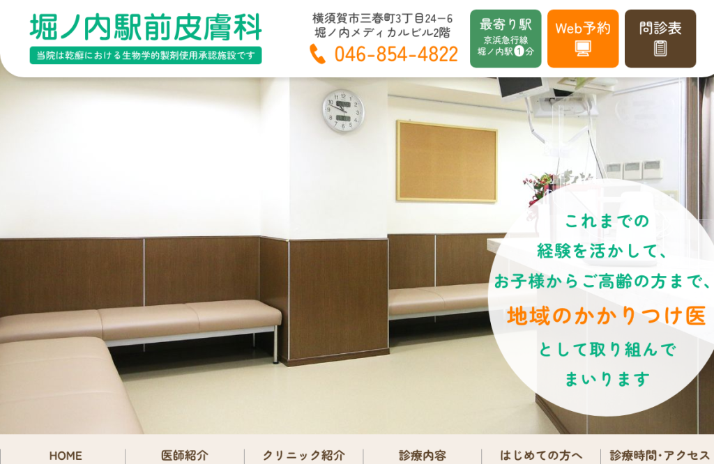 堀ノ内駅前皮膚科