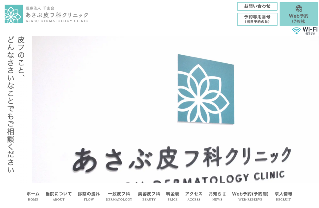 あさぶ皮フ科クリニック