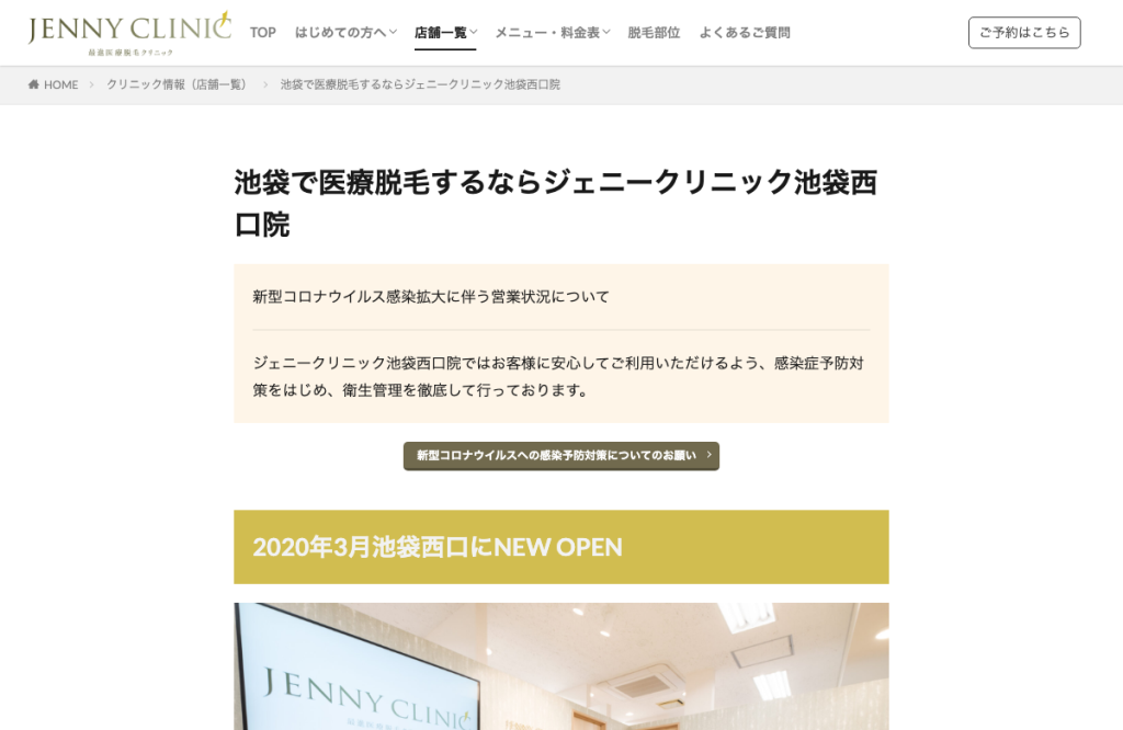 ジェニークリニック池袋西口院