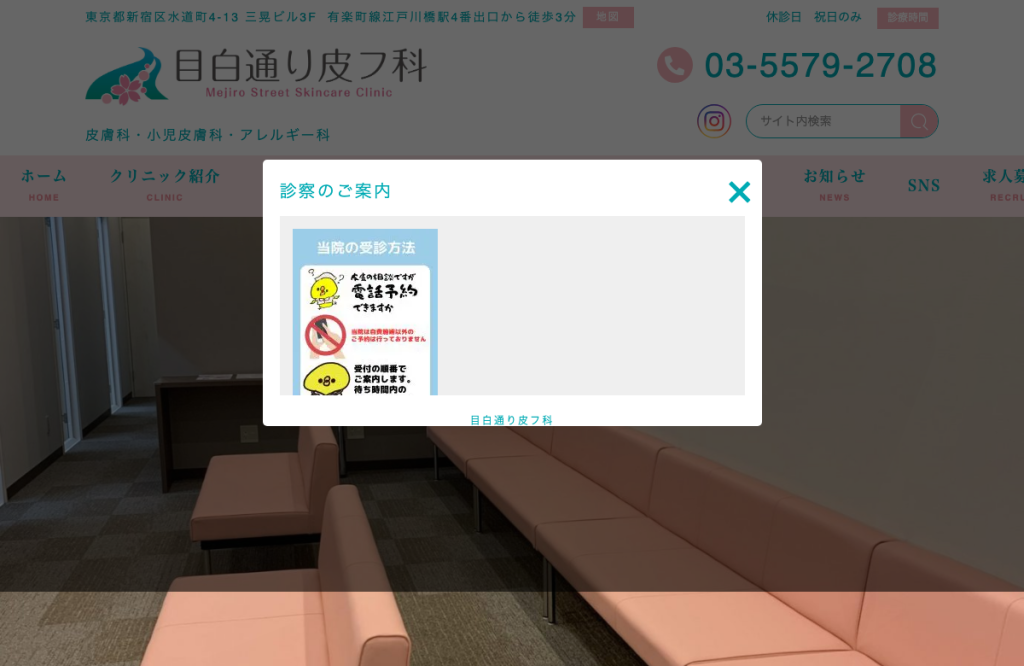 目白通り皮フ科