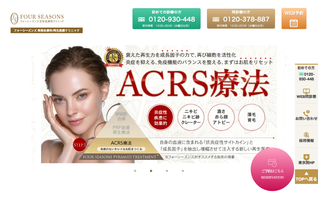 フォーシーズンズ美容皮膚科・美容外科 2号院