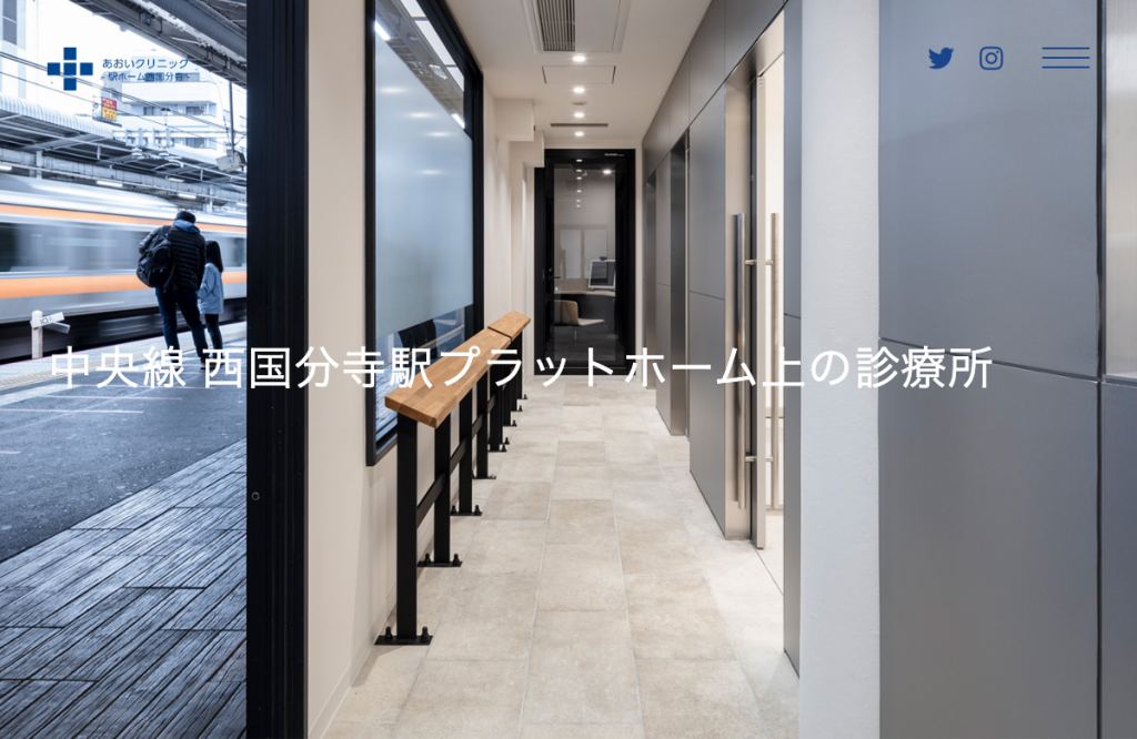 あおいクリニック -駅ホーム西国分寺-