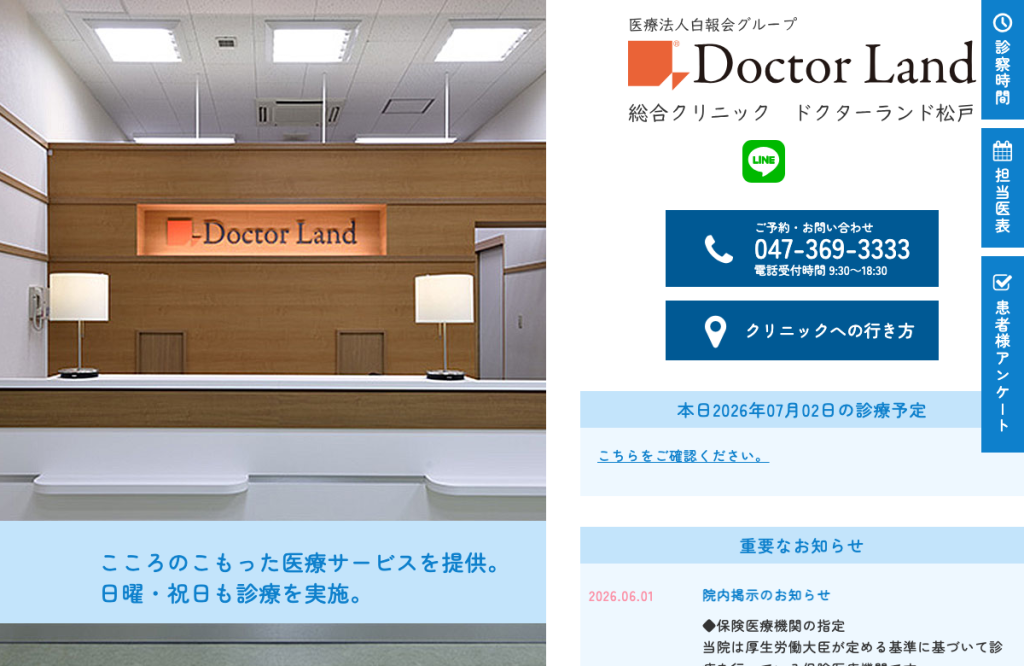 ドクターランド松戸