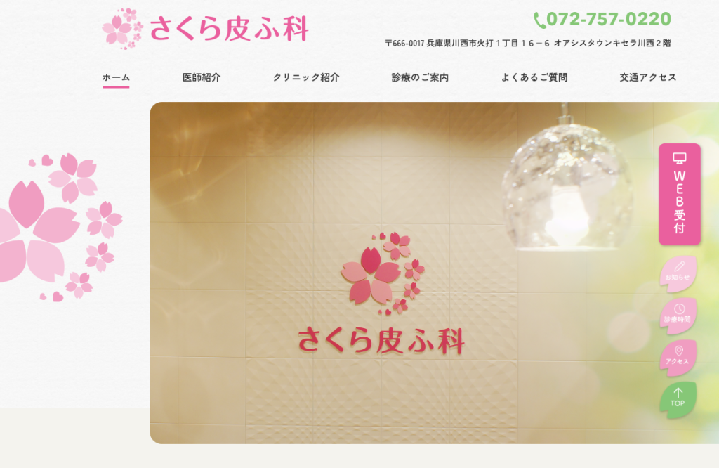 さくら皮ふ科