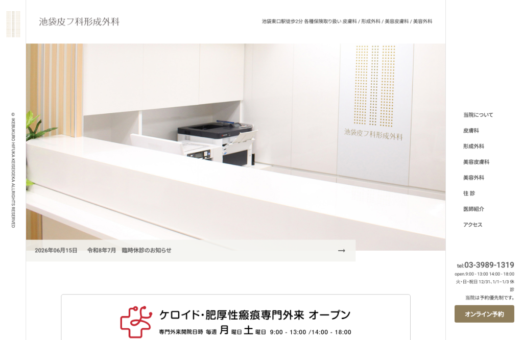 池袋皮フ科形成外科