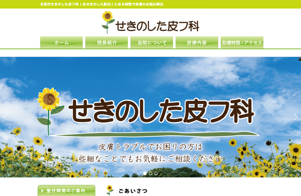 せきのした皮フ科