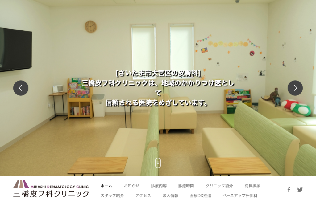 三橋皮フ科クリニック