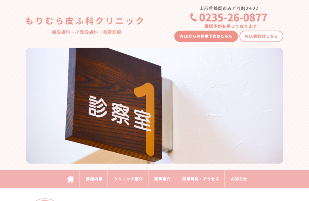 もりむら皮ふ科クリニック