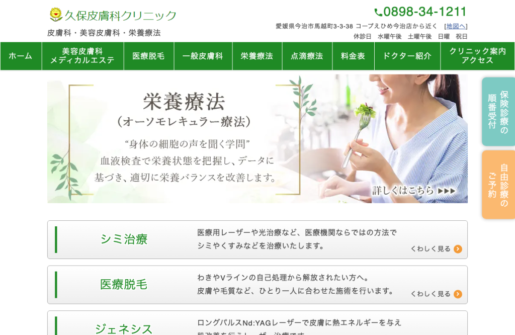 久保皮膚科クリニック