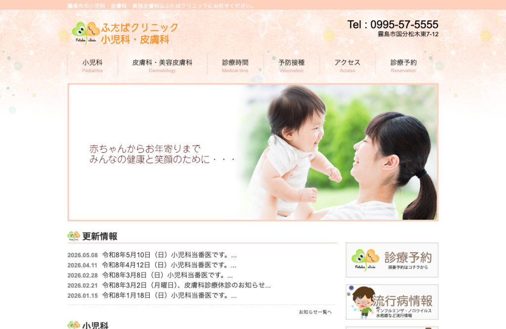 ふたばクリニック小児科皮膚科