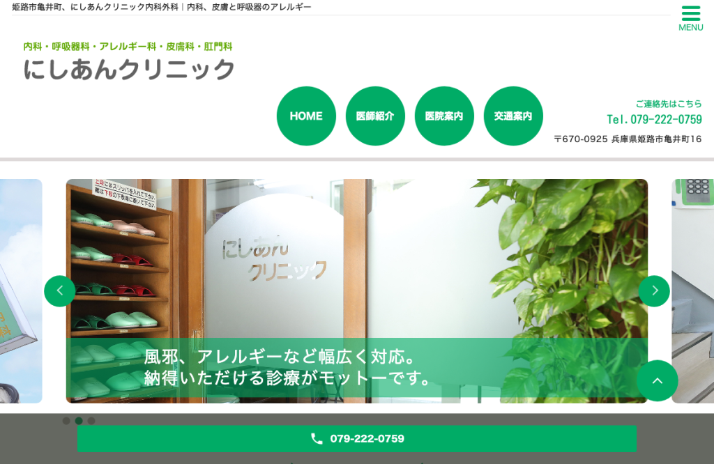 にしあんクリニック内科外科