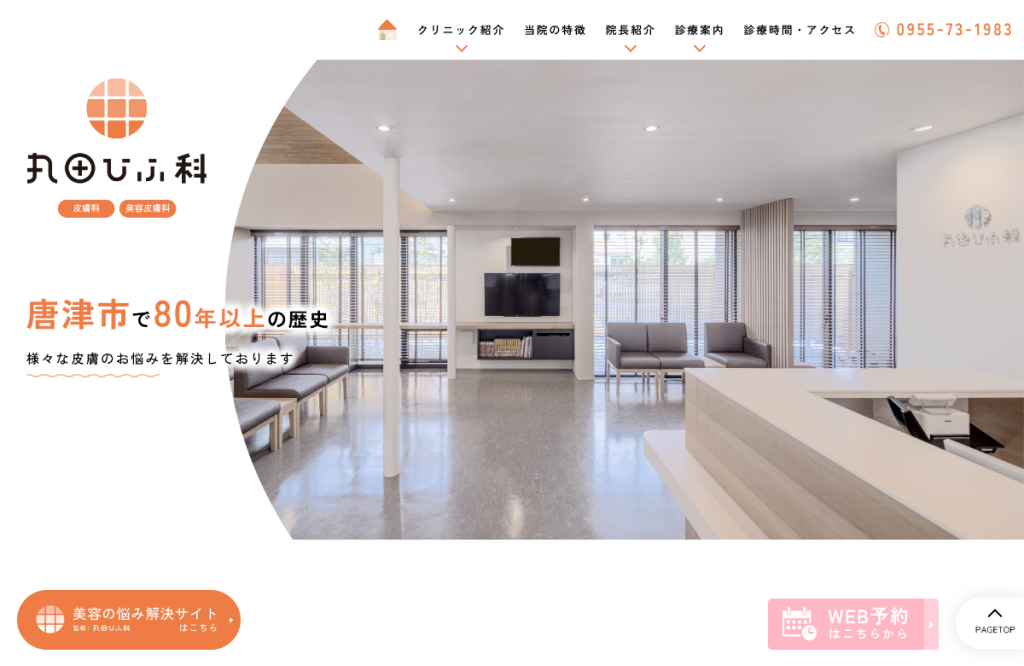 丸田ひふ科