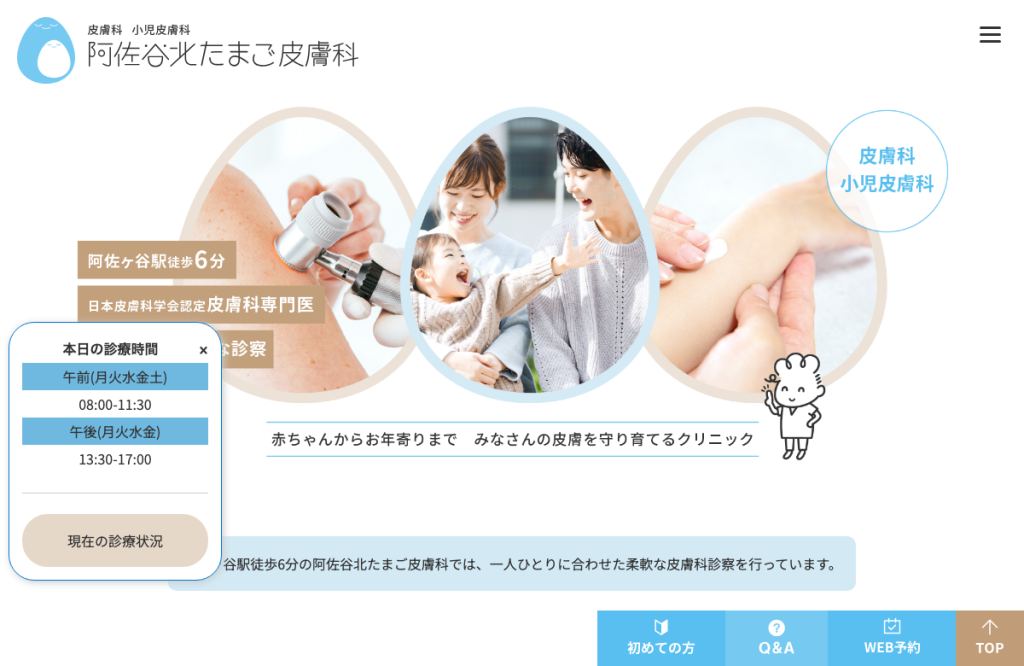 阿佐谷北たまご皮膚科