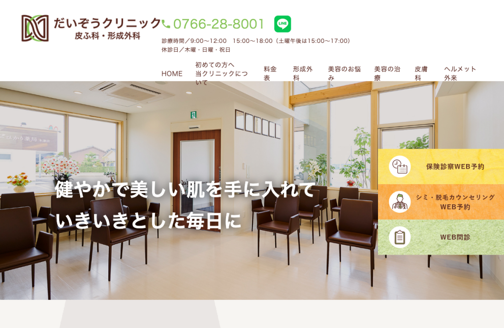 だいぞうクリニック 皮ふ科・形成外科