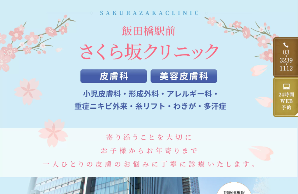 飯田橋駅前さくら坂クリニック
