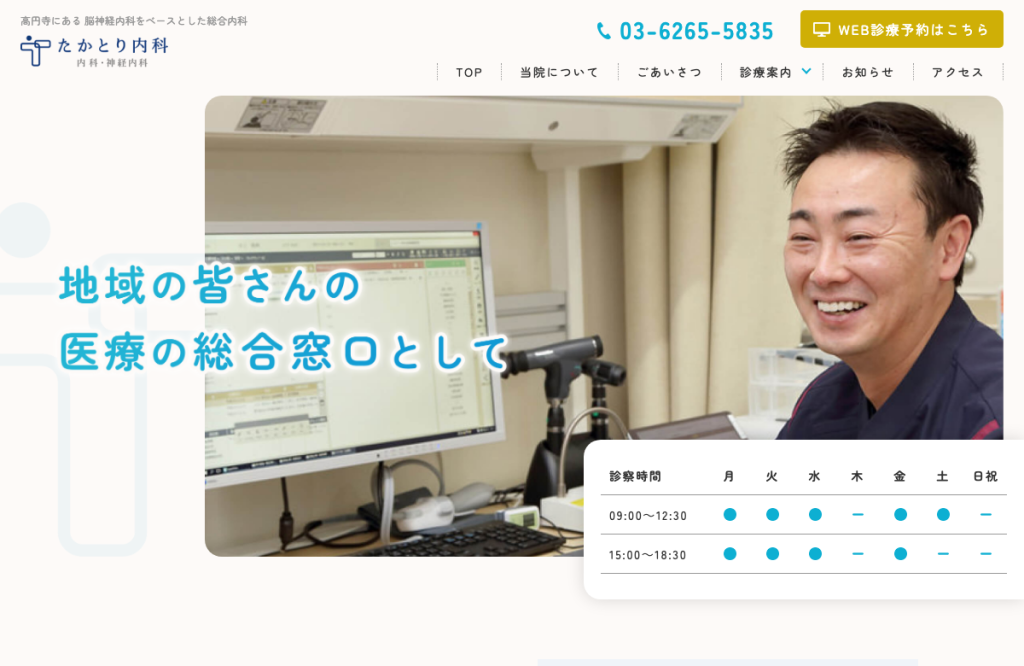 たかとり内科