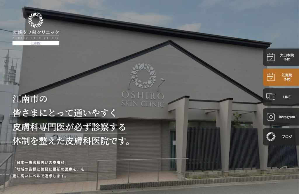 大城皮フ科クリニック 江南院