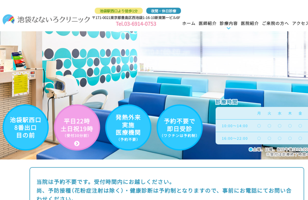 池袋なないろクリニック