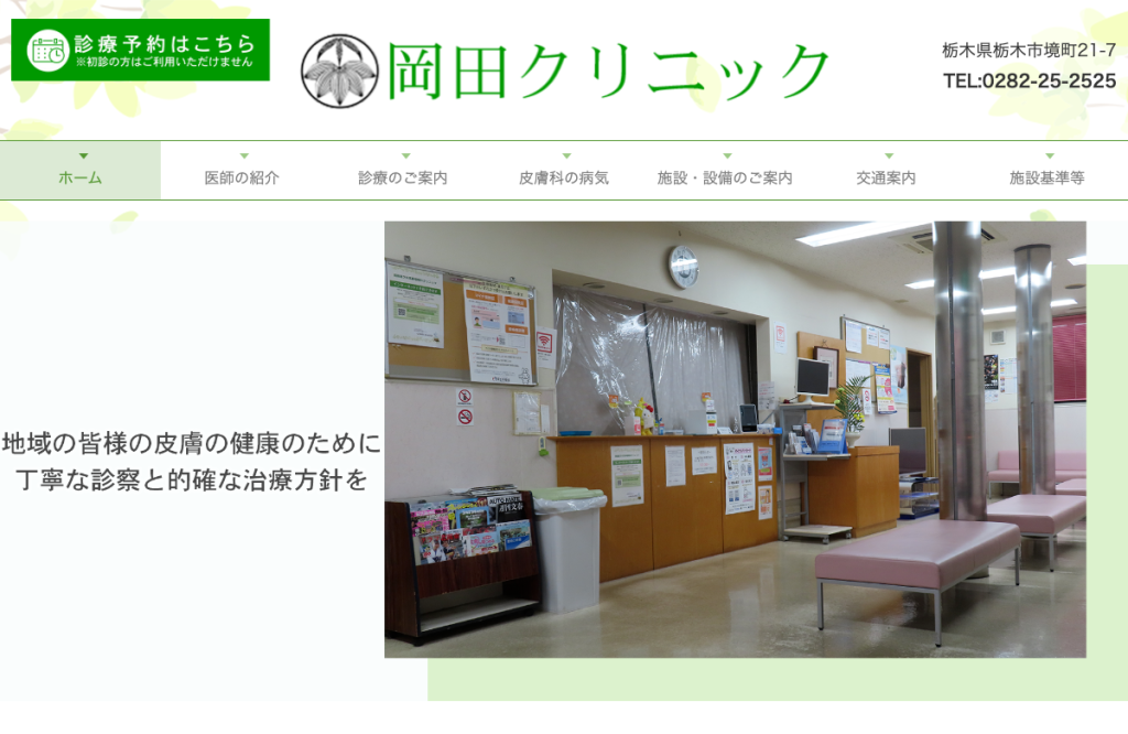 岡田クリニック