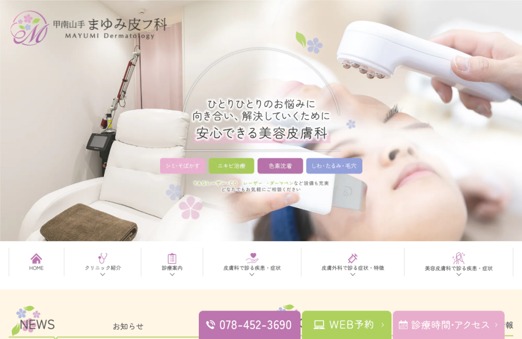 甲南山手まゆみ皮フ科