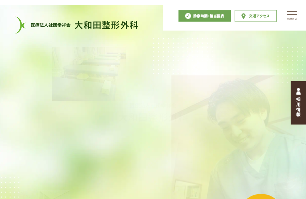 東整形外科