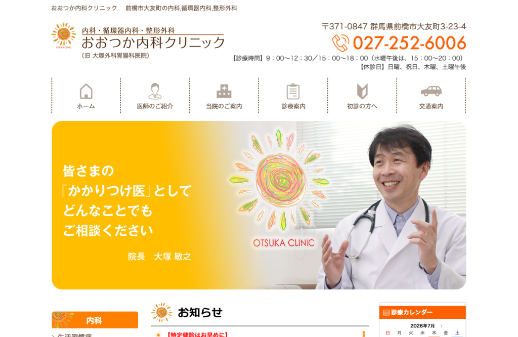 おおつか内科クリニック