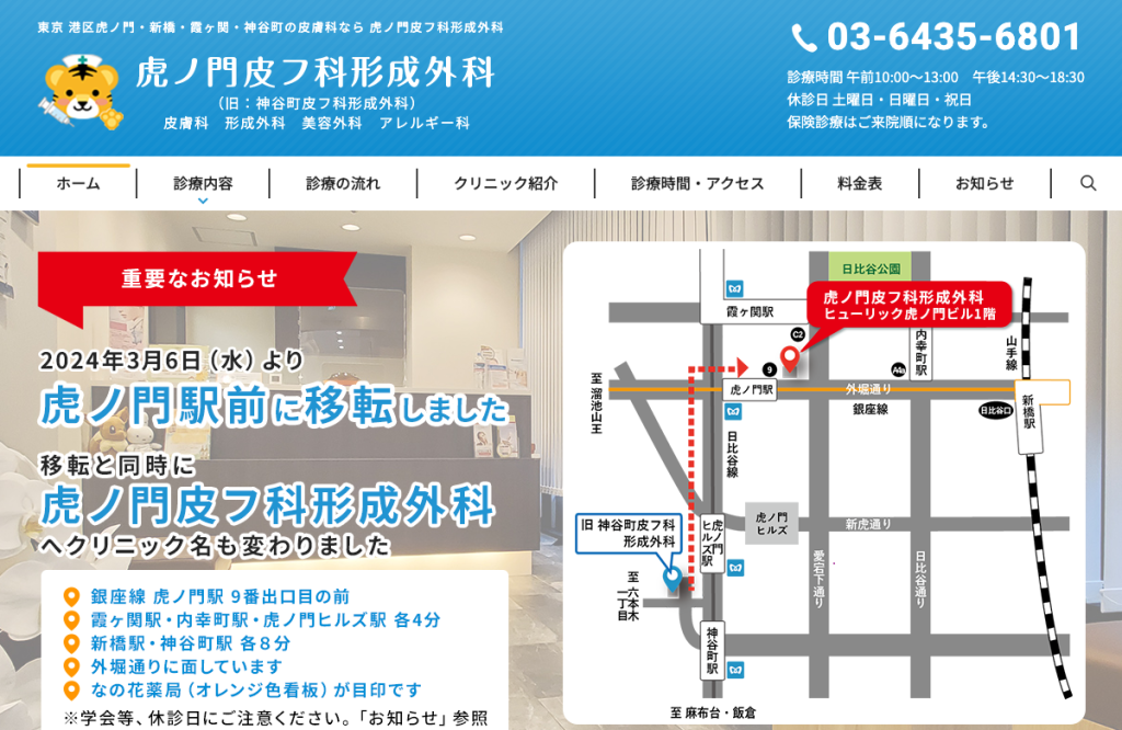 虎ノ門皮フ科形成外科