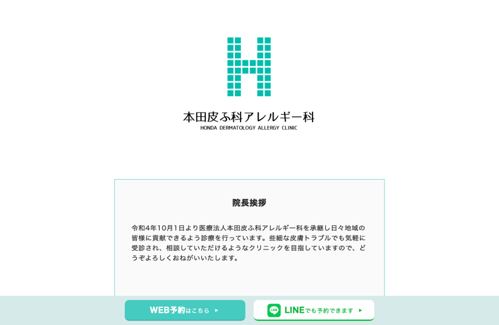 本田皮ふ科アレルギー科
