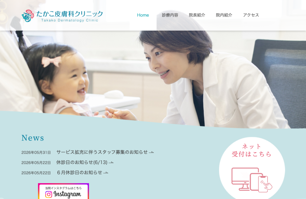 たかこ皮膚科クリニック