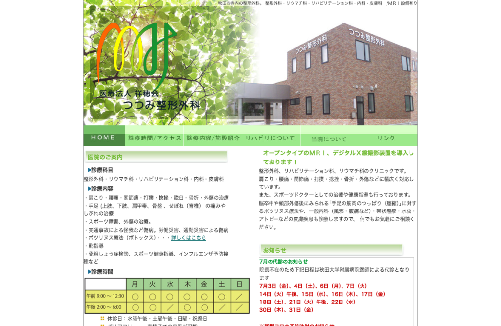 つつみ整形外科