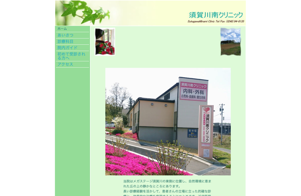 須賀川南クリニック