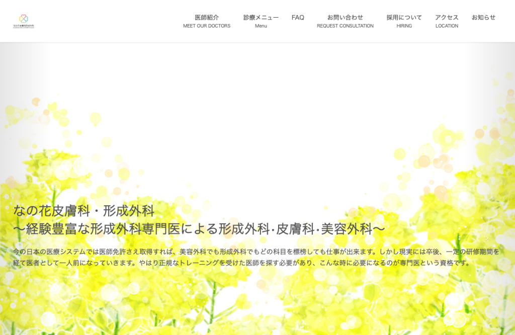 なの花皮膚科・形成外科