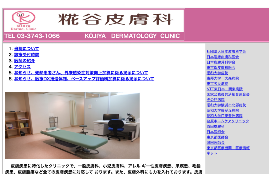 糀谷皮膚科