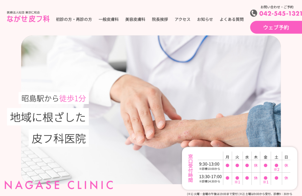 ながせ皮フ科