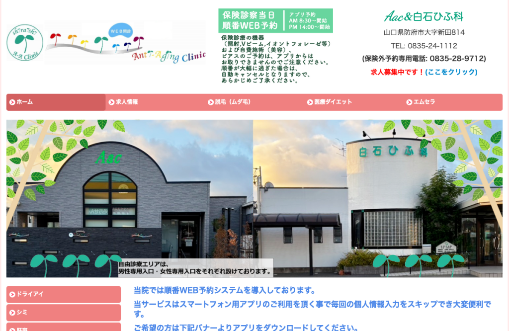 白石ひふ科