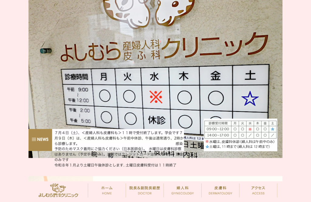 よしむら産婦人科皮ふ科クリニック