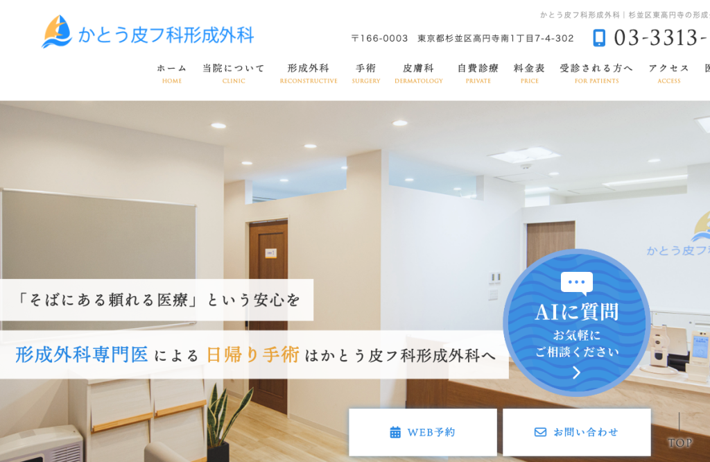かとう皮フ科形成外科
