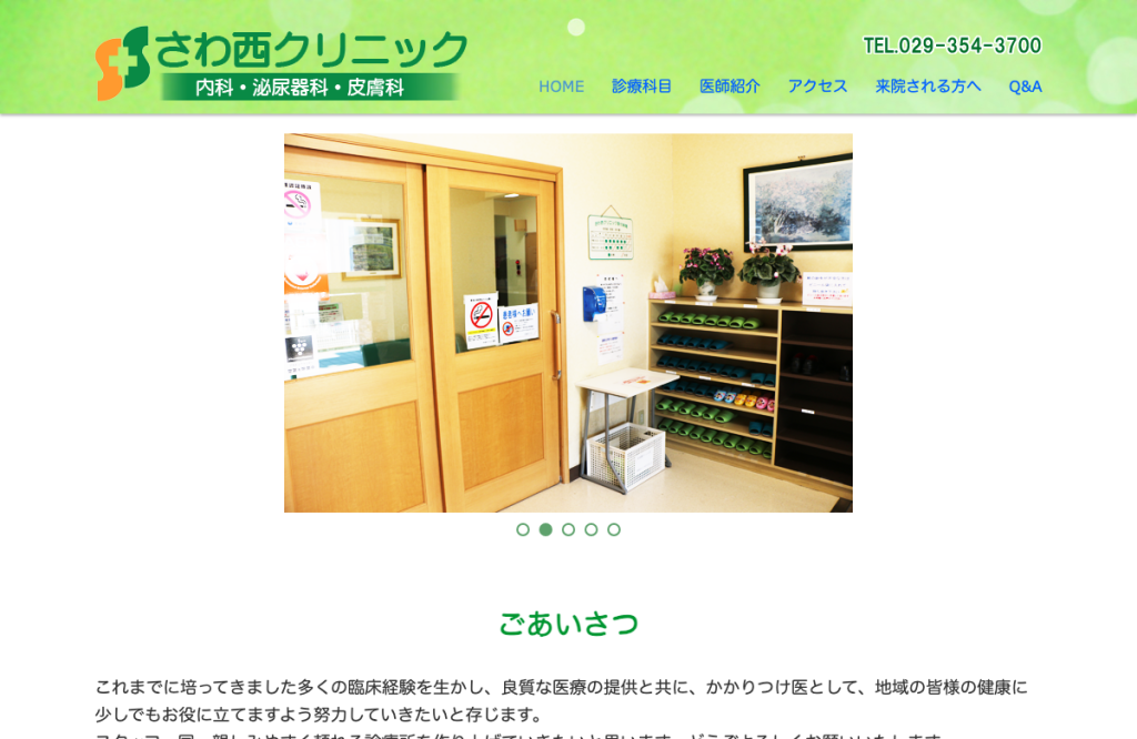さわ西クリニック