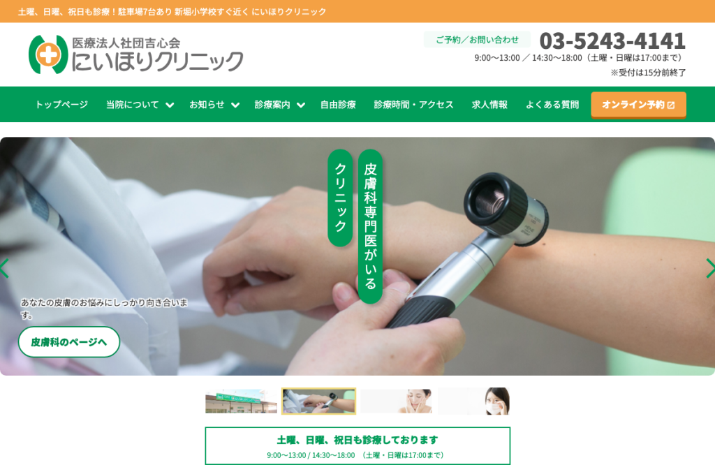 にいほりクリニック