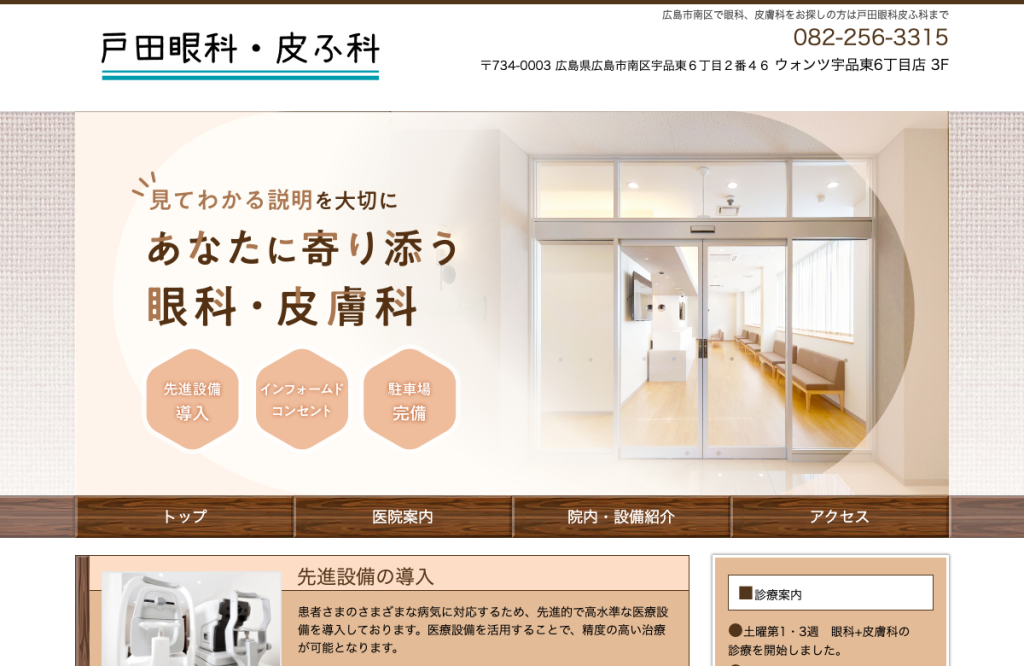 戸田眼科皮ふ科