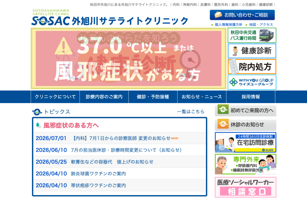 外旭川サテライトクリニック