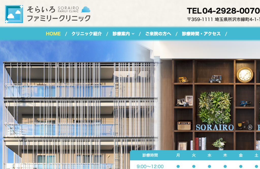 そらいろファミリークリニック