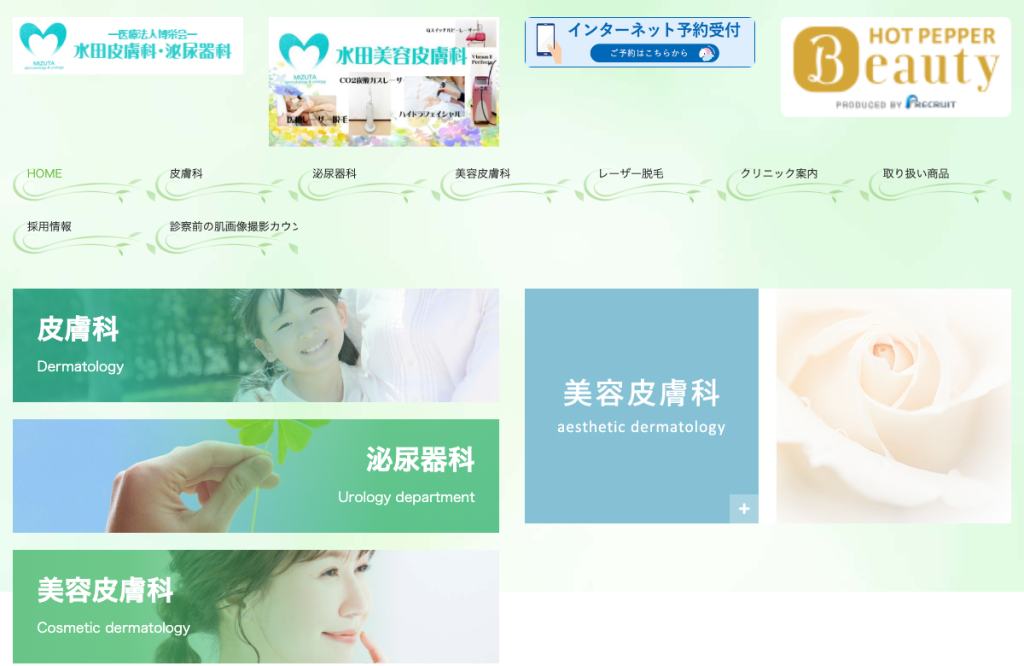 水田皮膚科・泌尿器科