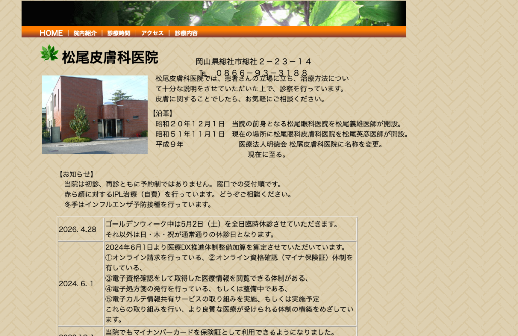 松尾皮膚科医院