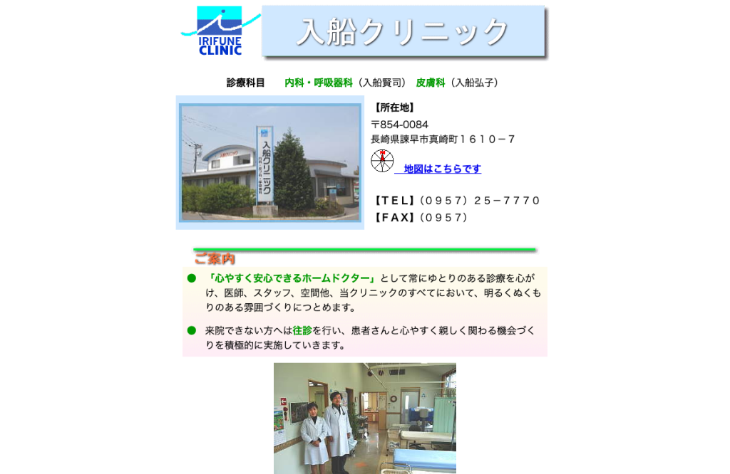 入船クリニック